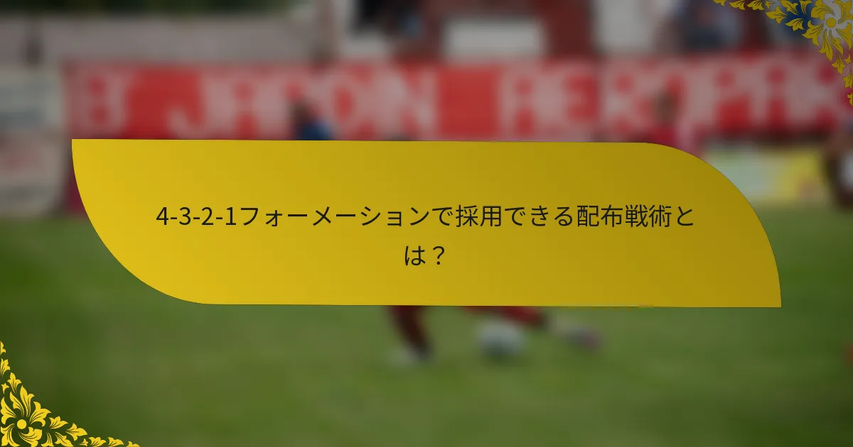 4-3-2-1フォーメーションで採用できる配布戦術とは？