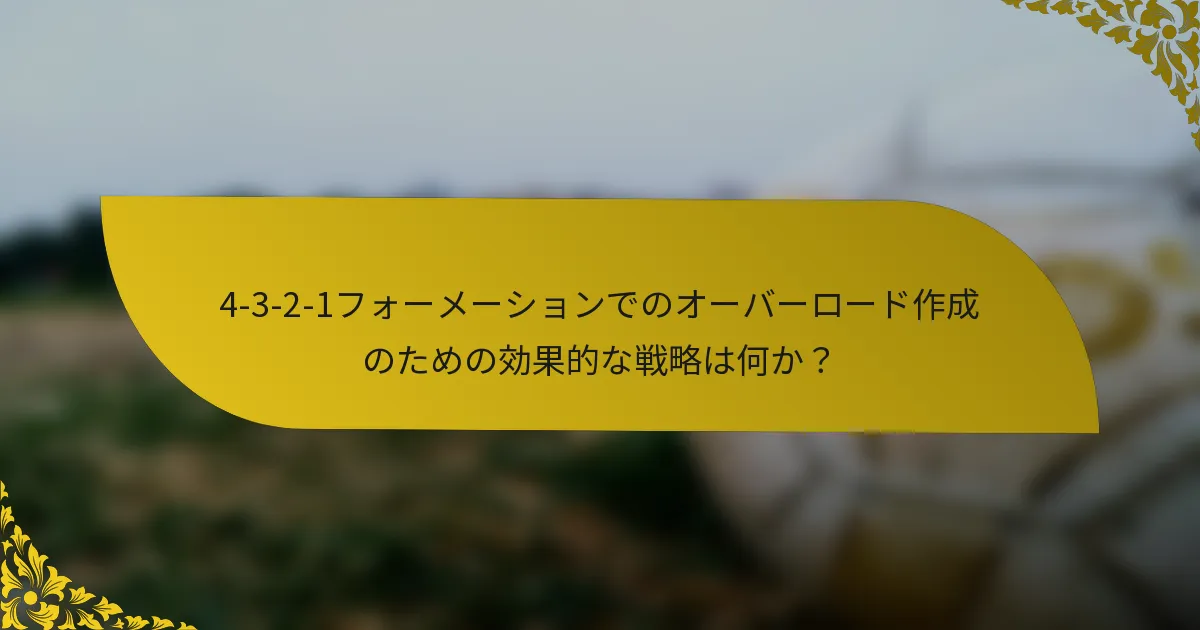 4-3-2-1フォーメーションでのオーバーロード作成のための効果的な戦略は何か?