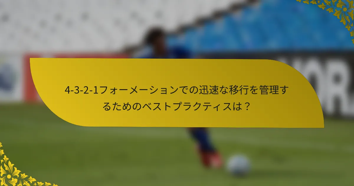 4-3-2-1フォーメーションでの迅速な移行を管理するためのベストプラクティスは？