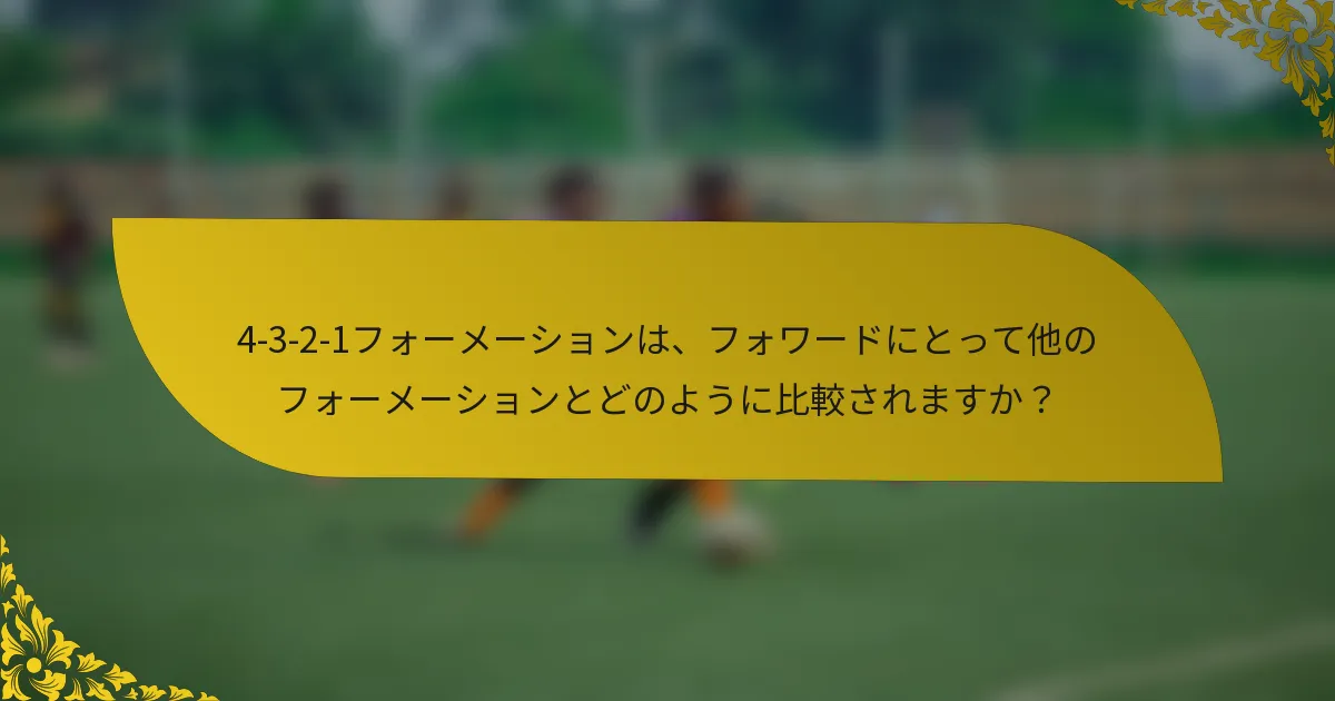 4-3-2-1フォーメーションは、フォワードにとって他のフォーメーションとどのように比較されますか?