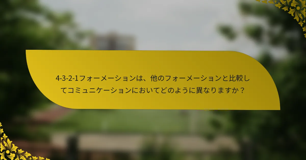 4-3-2-1フォーメーションは、他のフォーメーションと比較してコミュニケーションにおいてどのように異なりますか?