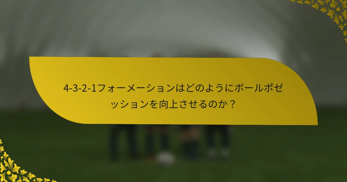 4-3-2-1フォーメーションはどのようにボールポゼッションを向上させるのか?