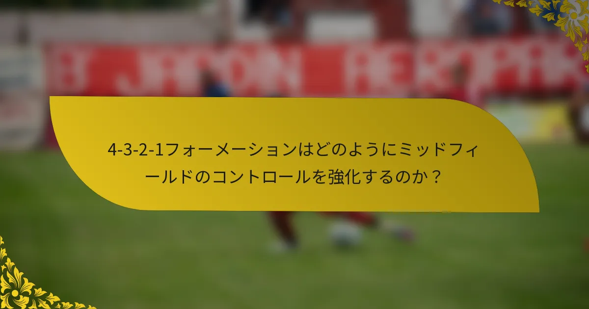 4-3-2-1フォーメーションはどのようにミッドフィールドのコントロールを強化するのか？