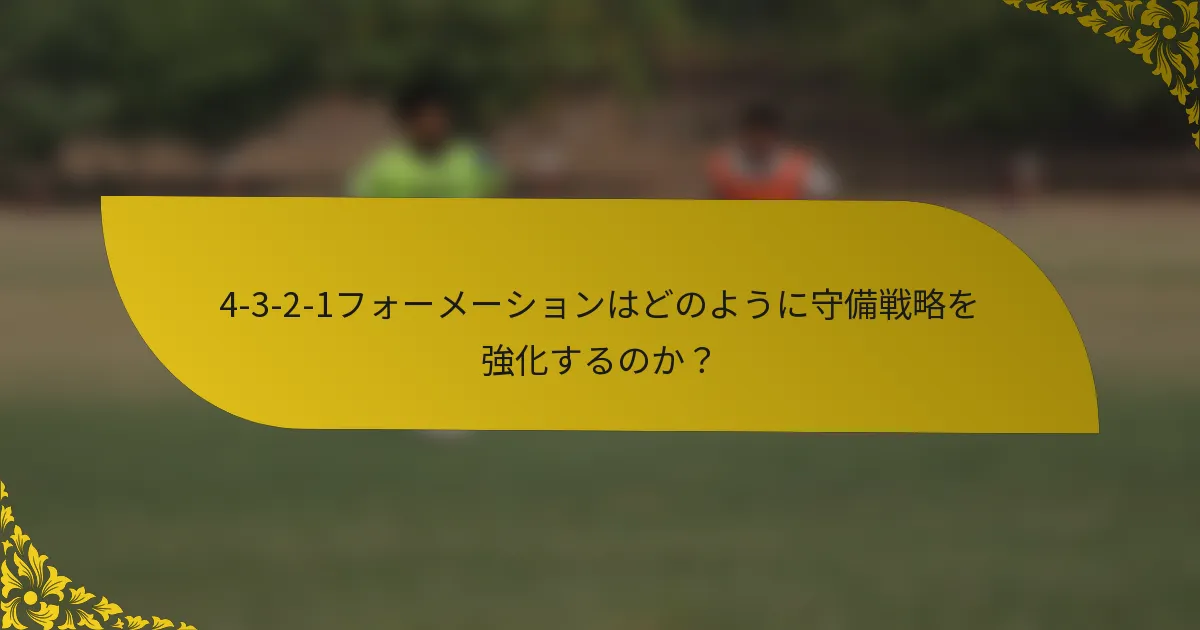 4-3-2-1フォーメーションはどのように守備戦略を強化するのか？
