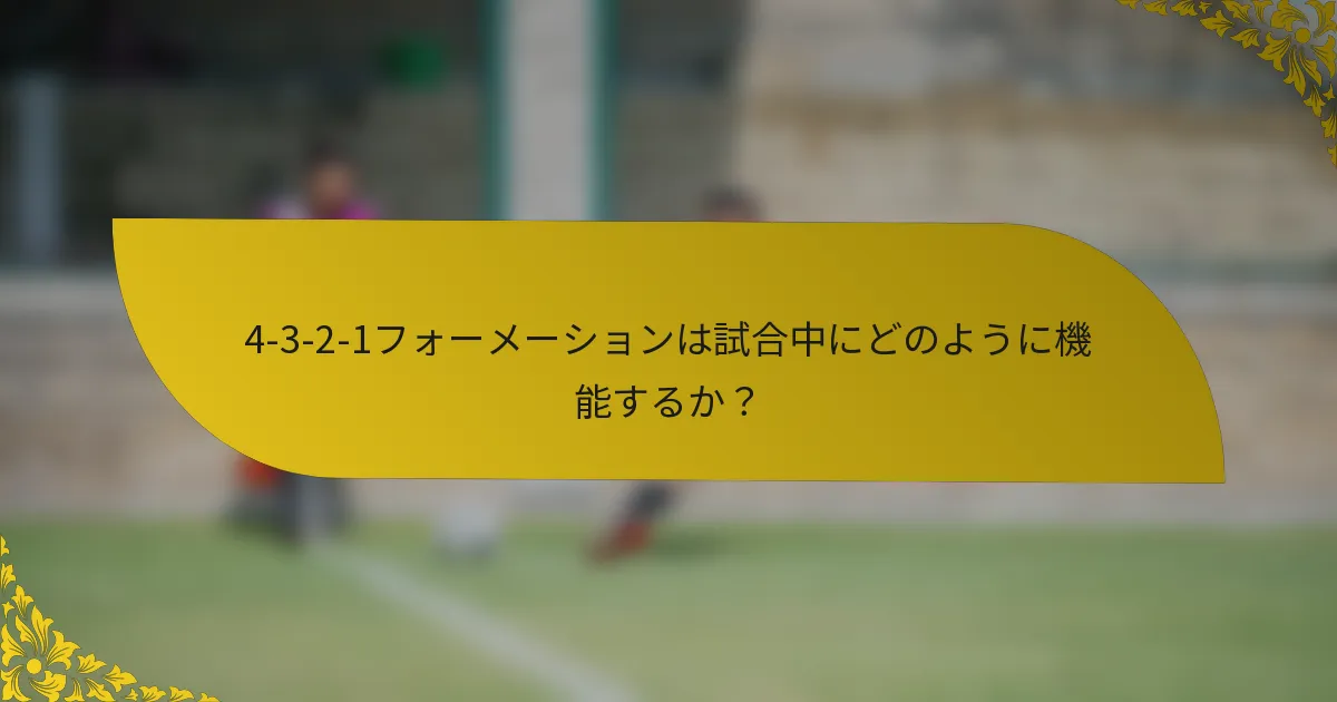 4-3-2-1フォーメーションは試合中にどのように機能するか？