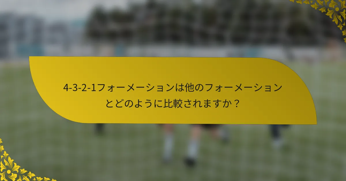 4-3-2-1フォーメーションは他のフォーメーションとどのように比較されますか？