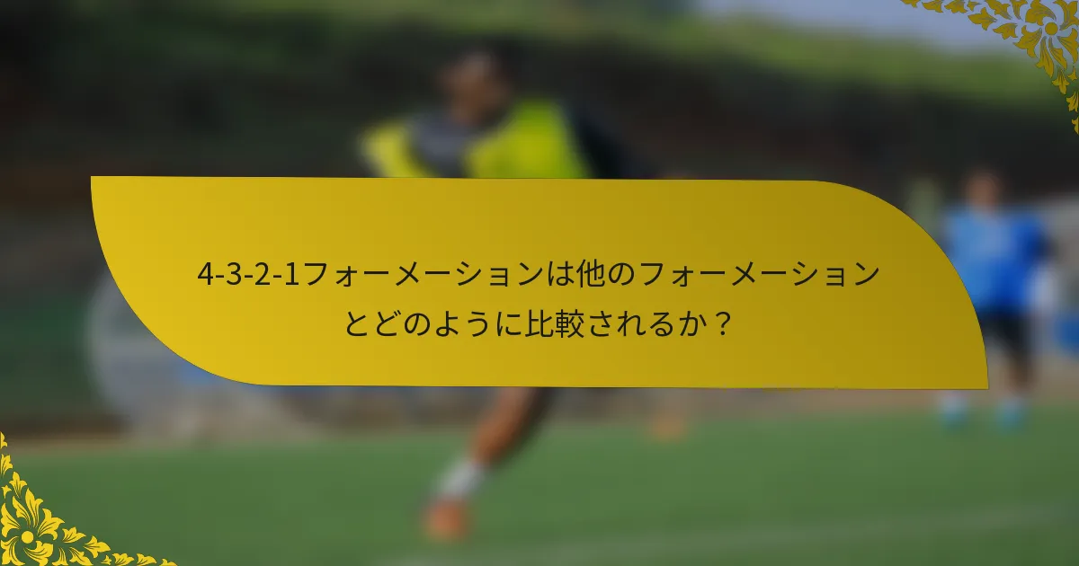 4-3-2-1フォーメーションは他のフォーメーションとどのように比較されるか?