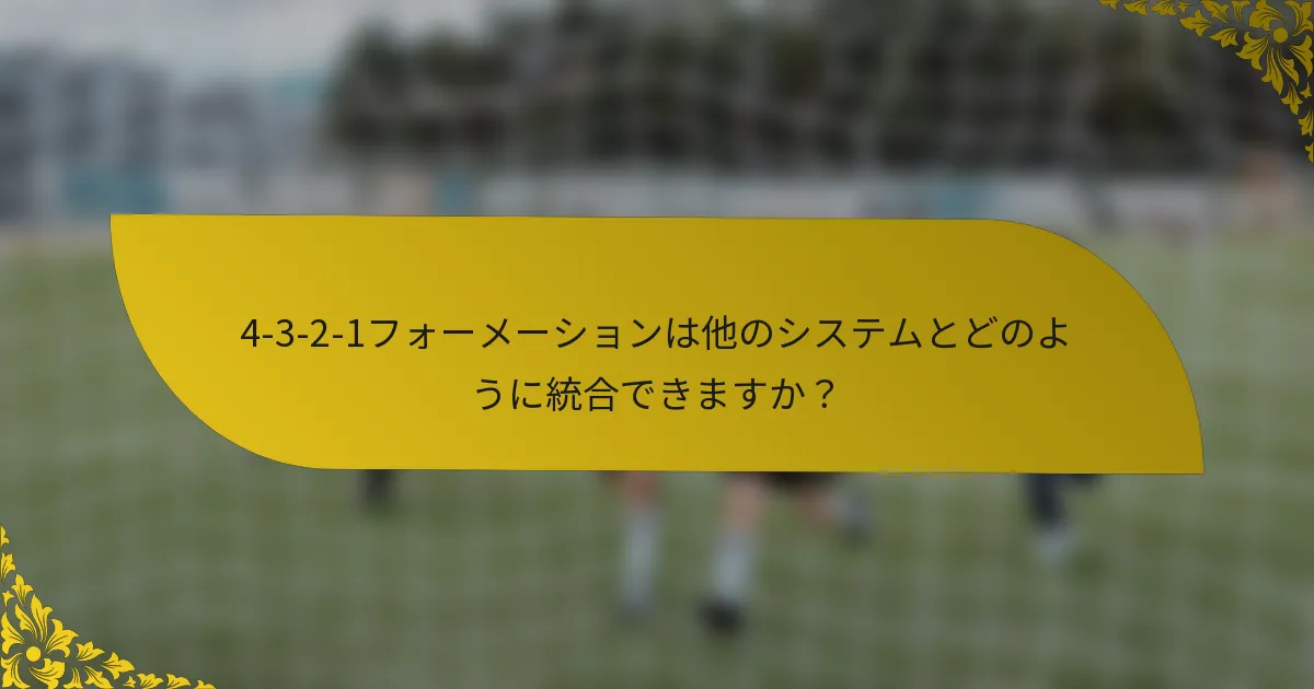4-3-2-1フォーメーションは他のシステムとどのように統合できますか？