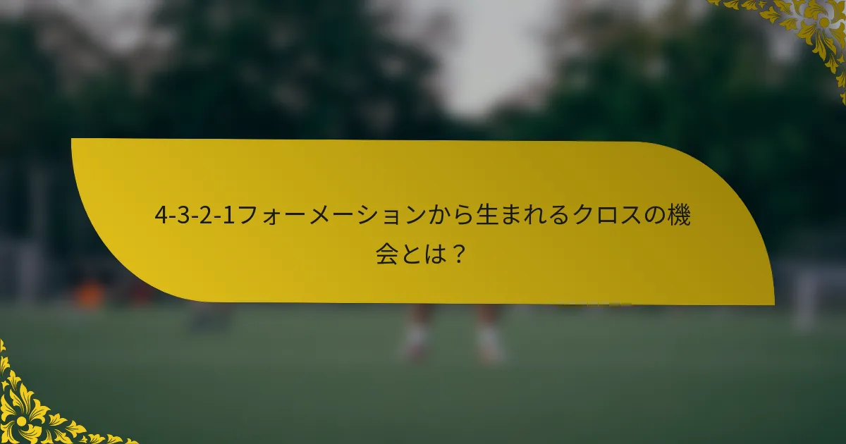 4-3-2-1フォーメーションから生まれるクロスの機会とは？