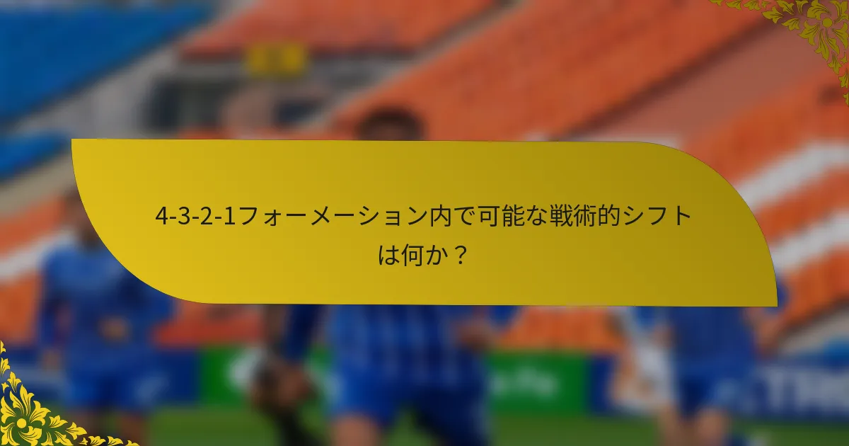 4-3-2-1フォーメーション内で可能な戦術的シフトは何か?