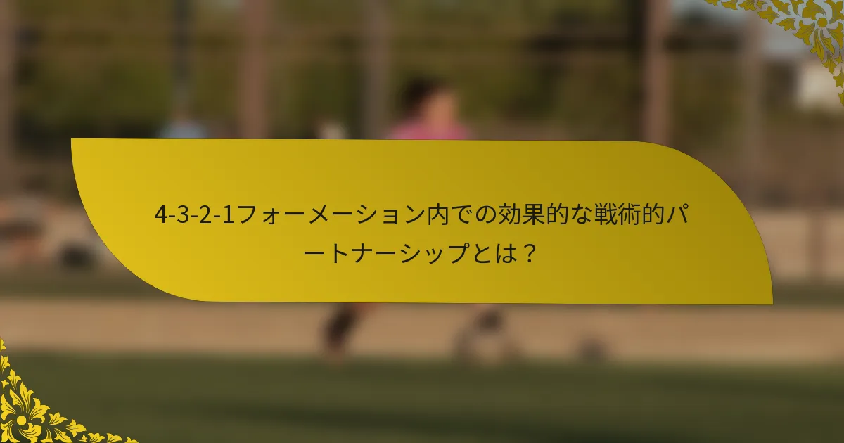 4-3-2-1フォーメーション内での効果的な戦術的パートナーシップとは？
