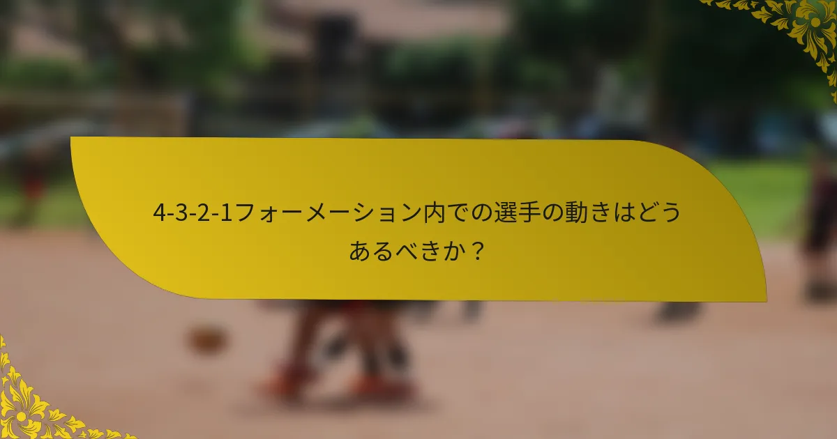 4-3-2-1フォーメーション内での選手の動きはどうあるべきか？