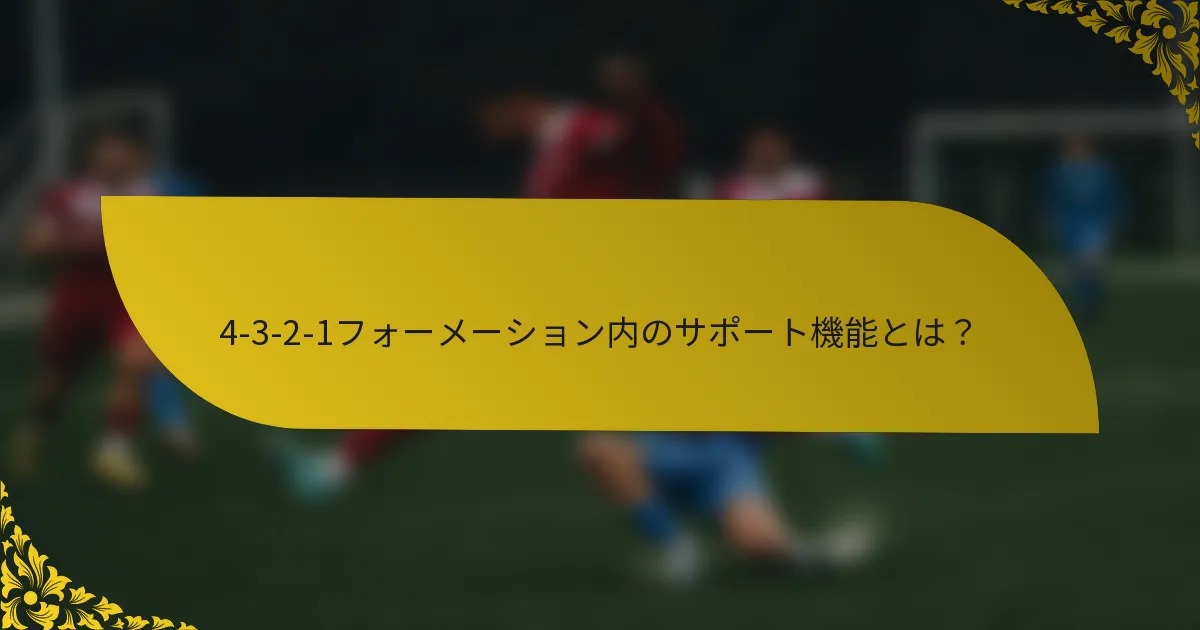 4-3-2-1フォーメーション内のサポート機能とは？