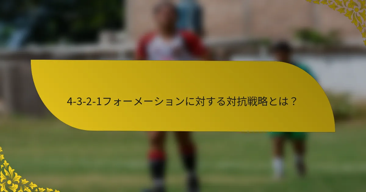 4-3-2-1フォーメーションに対する対抗戦略とは？