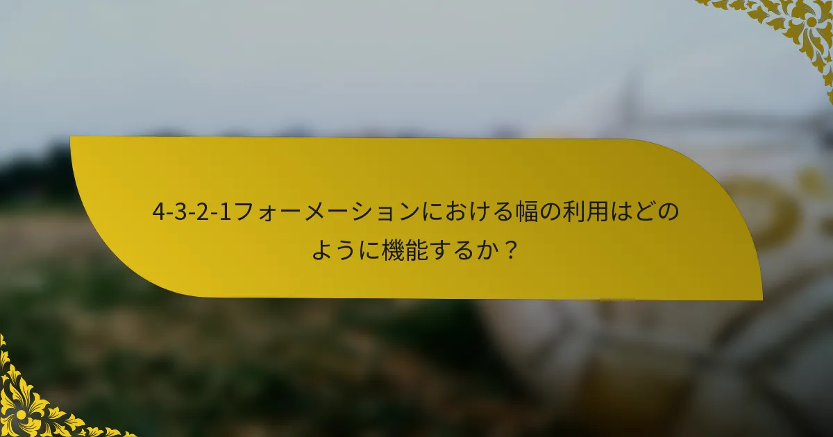 4-3-2-1フォーメーションにおける幅の利用はどのように機能するか?