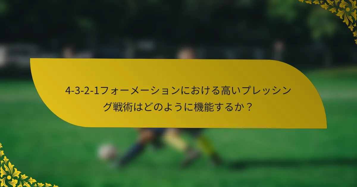4-3-2-1フォーメーションにおける高いプレッシング戦術はどのように機能するか?