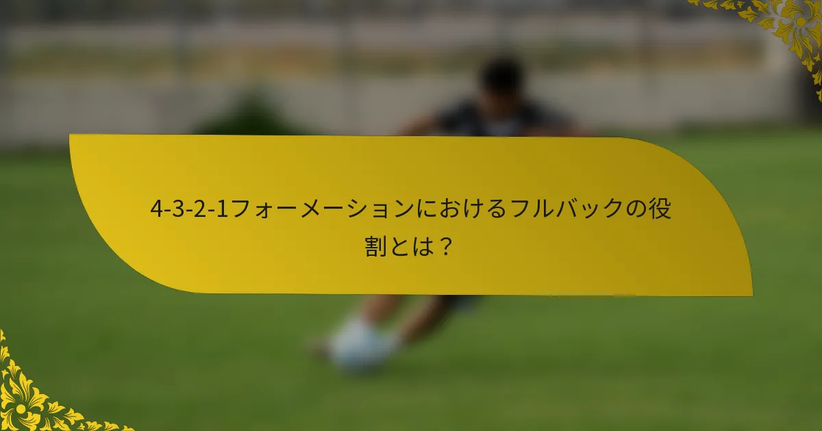4-3-2-1フォーメーションにおけるフルバックの役割とは？