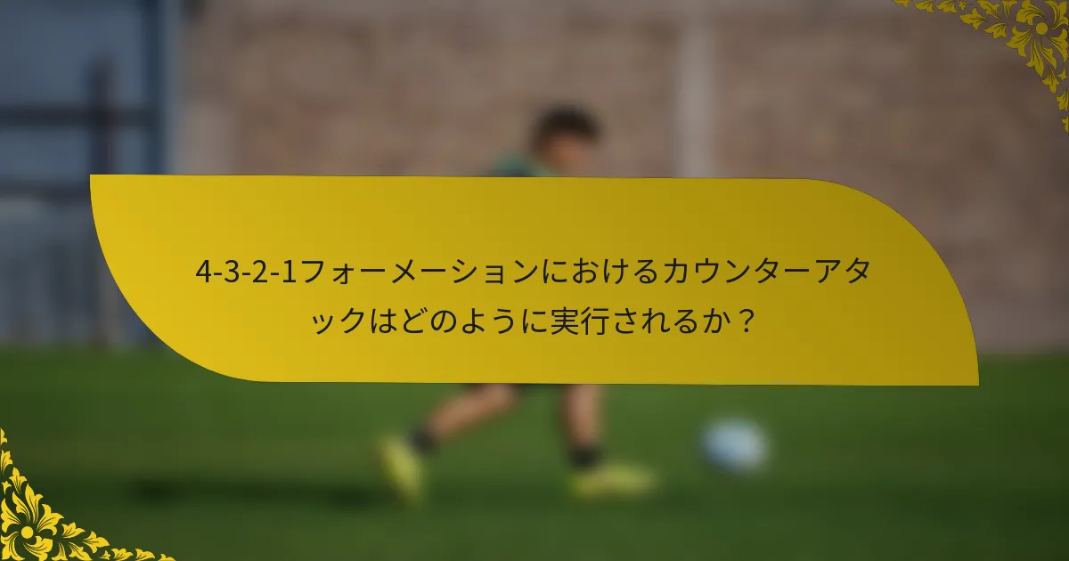 4-3-2-1フォーメーションにおけるカウンターアタックはどのように実行されるか？