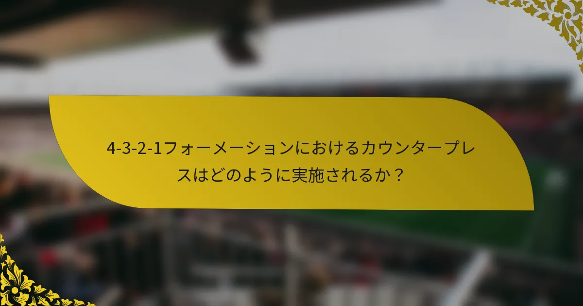4-3-2-1フォーメーションにおけるカウンタープレスはどのように実施されるか?