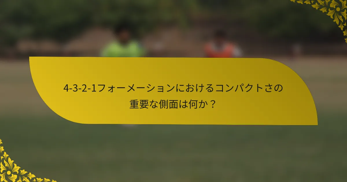 4-3-2-1フォーメーションにおけるコンパクトさの重要な側面は何か？