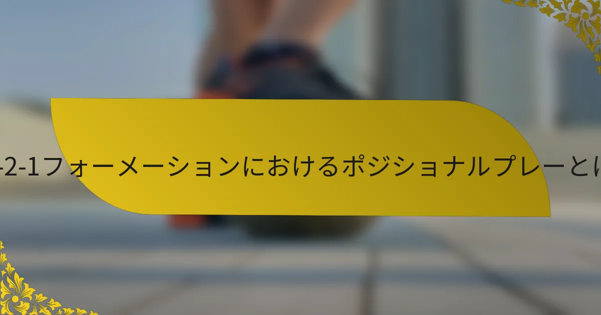 4-3-2-1フォーメーションにおけるポジショナルプレーとは?