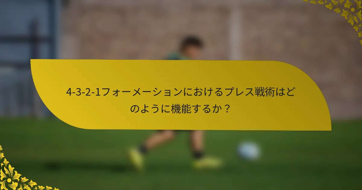 4-3-2-1フォーメーションにおけるプレス戦術はどのように機能するか？
