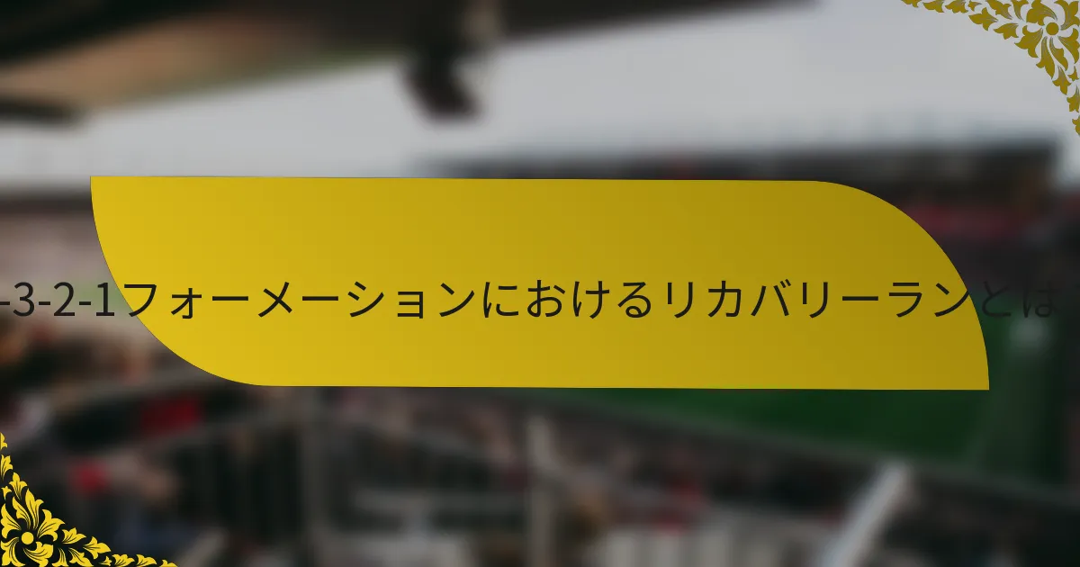 4-3-2-1フォーメーションにおけるリカバリーランとは?