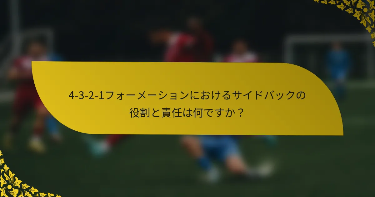 4-3-2-1フォーメーションにおけるサイドバックの役割と責任は何ですか？