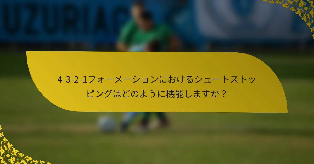 4-3-2-1フォーメーションにおけるシュートストッピングはどのように機能しますか？