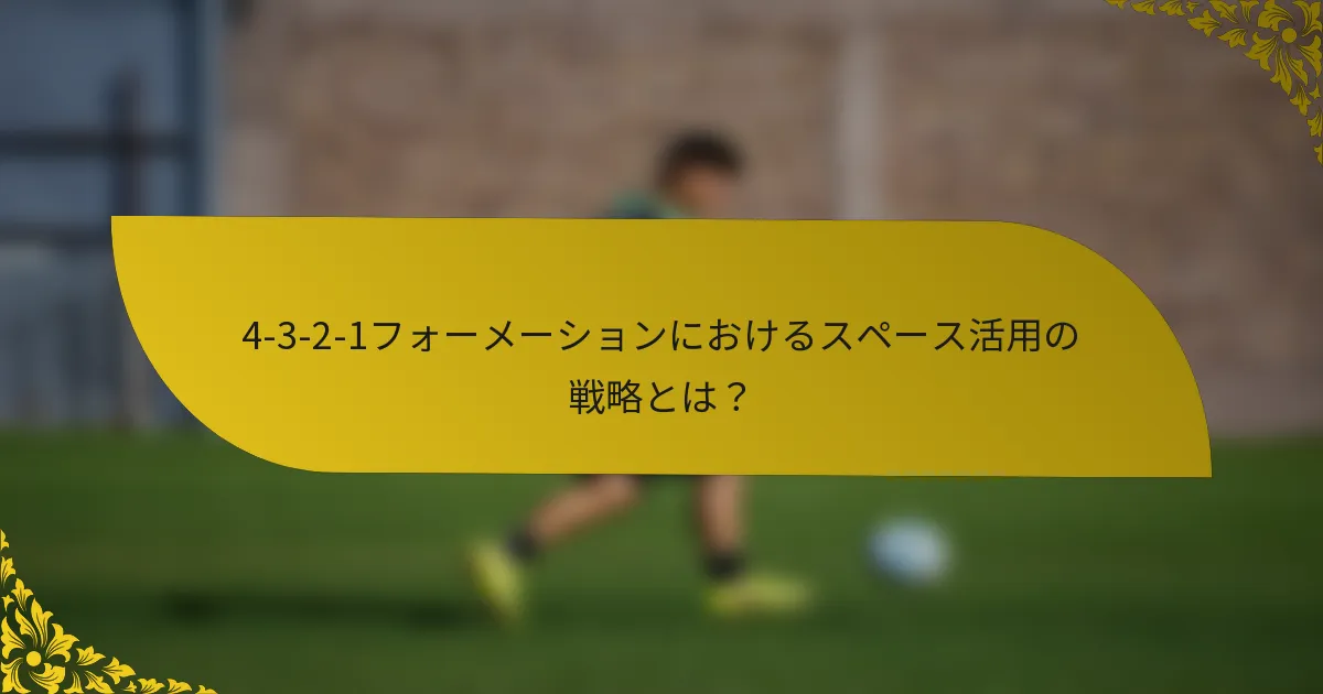 4-3-2-1フォーメーションにおけるスペース活用の戦略とは？