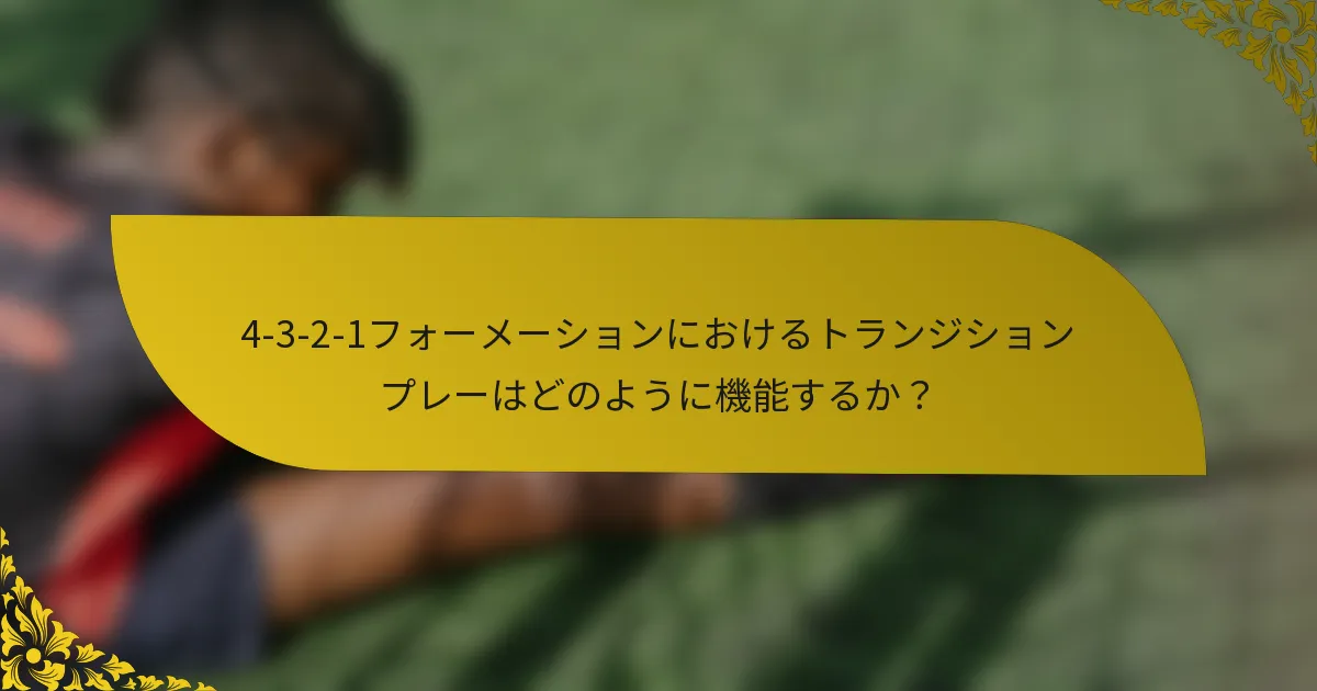 4-3-2-1フォーメーションにおけるトランジションプレーはどのように機能するか？