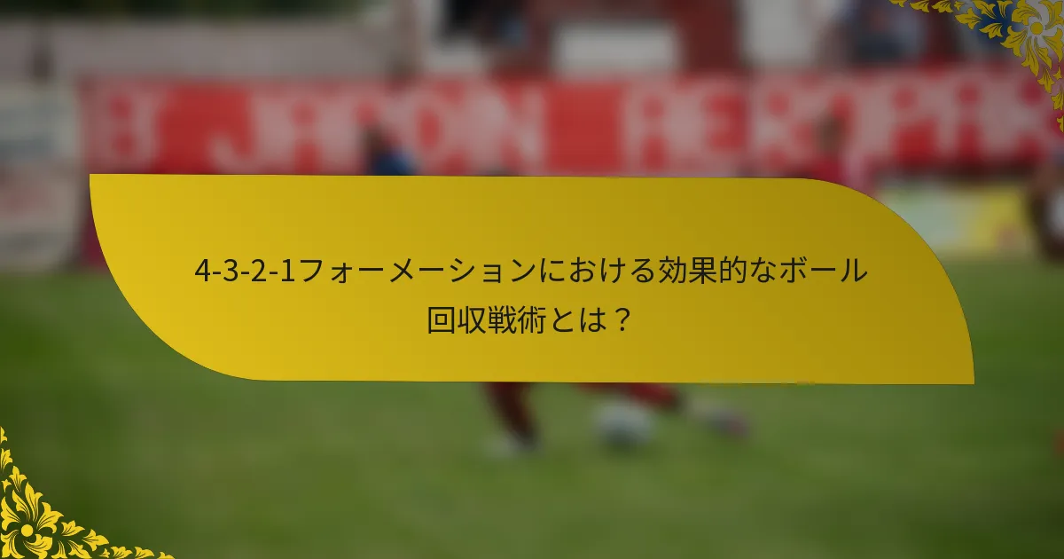 4-3-2-1フォーメーションにおける効果的なボール回収戦術とは？
