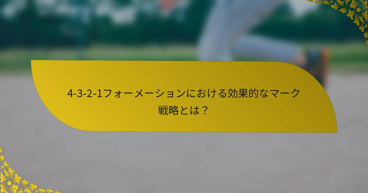 4-3-2-1フォーメーションにおける効果的なマーク戦略とは？