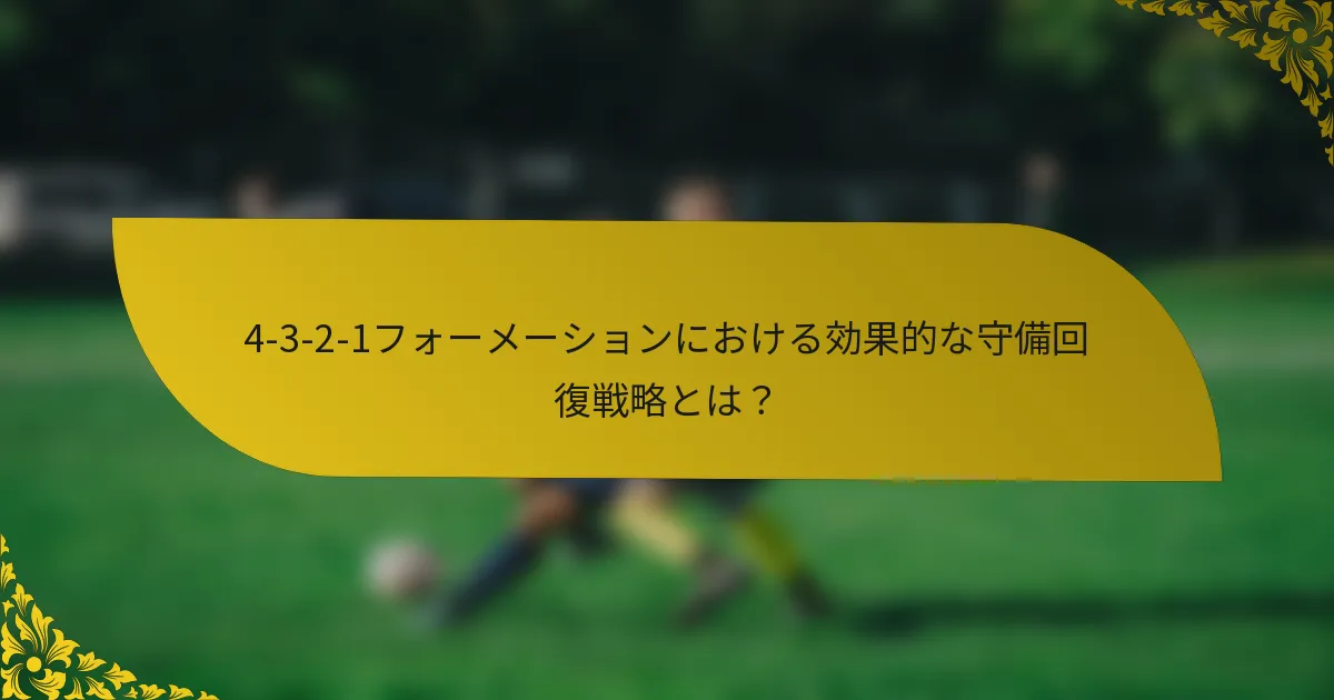 4-3-2-1フォーメーションにおける効果的な守備回復戦略とは?
