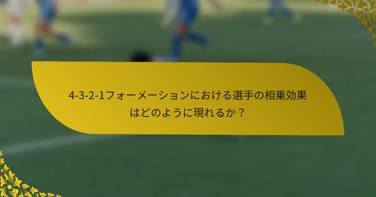 4-3-2-1フォーメーションにおける選手の相乗効果はどのように現れるか？