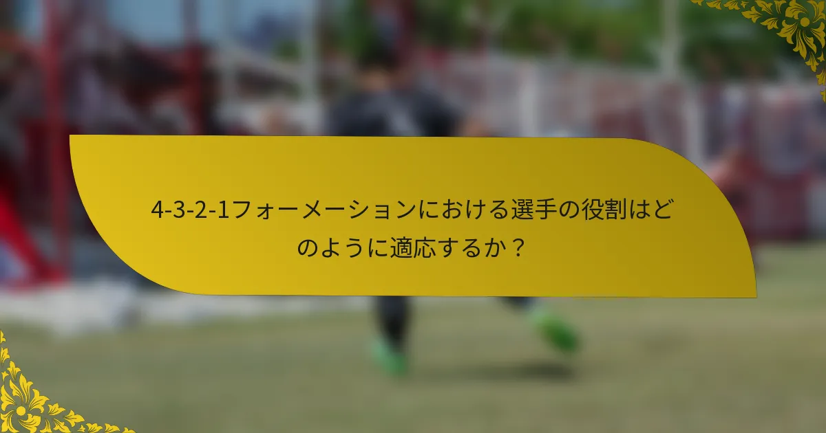 4-3-2-1フォーメーションにおける選手の役割はどのように適応するか?
