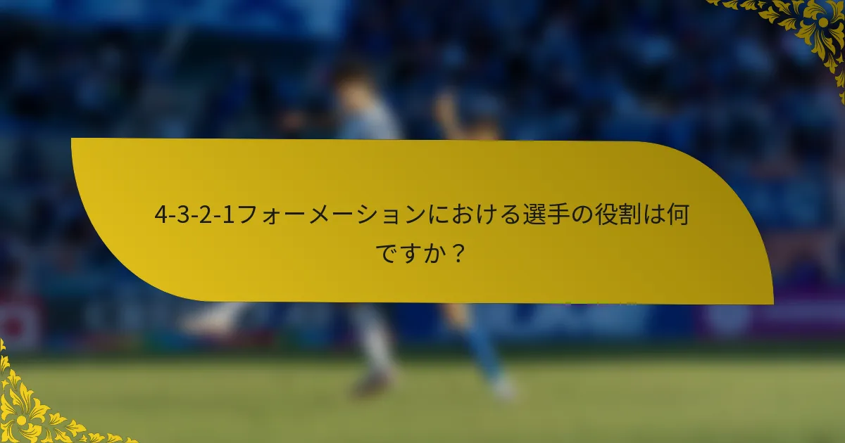 4-3-2-1フォーメーションにおける選手の役割は何ですか？