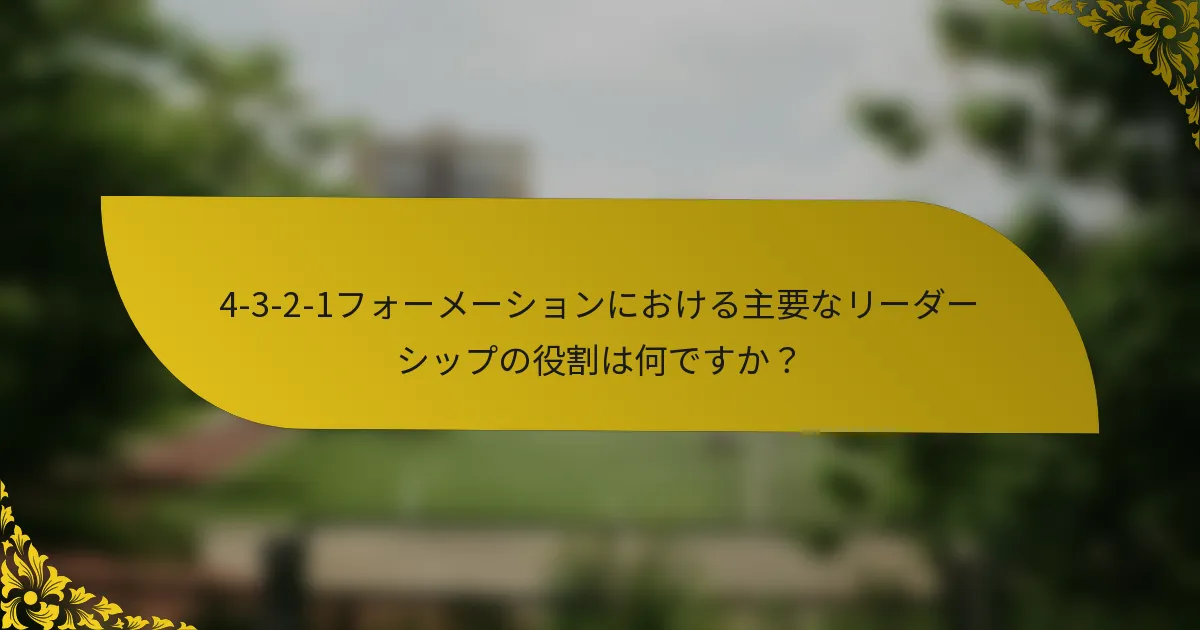 4-3-2-1フォーメーションにおける主要なリーダーシップの役割は何ですか?