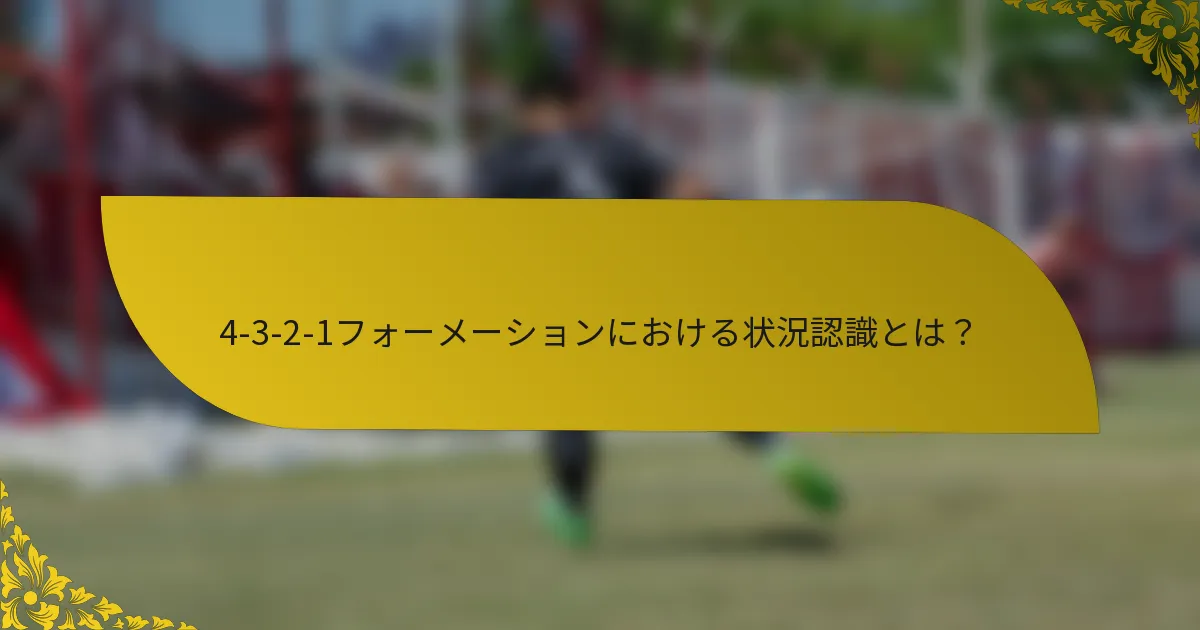 4-3-2-1フォーメーションにおける状況認識とは?