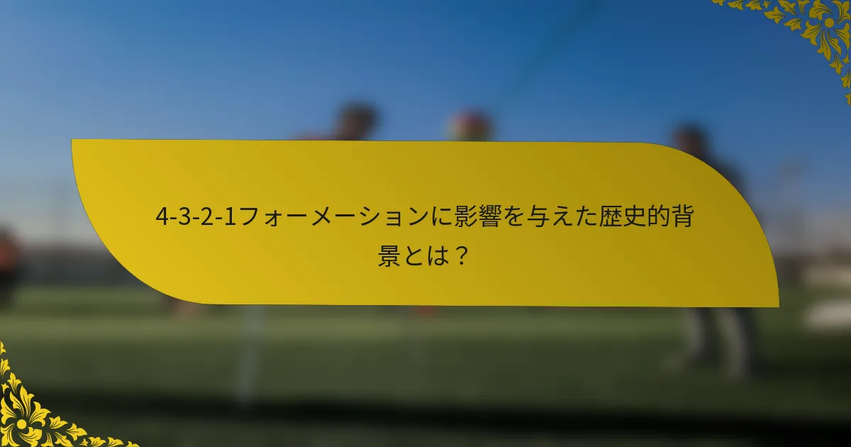 4-3-2-1フォーメーションに影響を与えた歴史的背景とは？