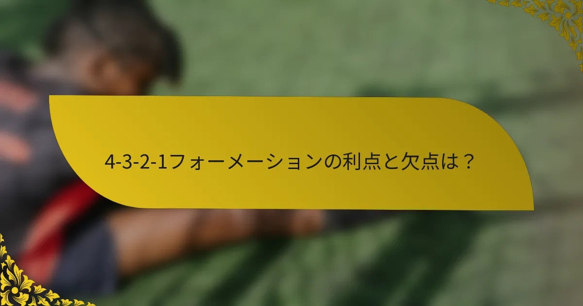 4-3-2-1フォーメーションの利点と欠点は？