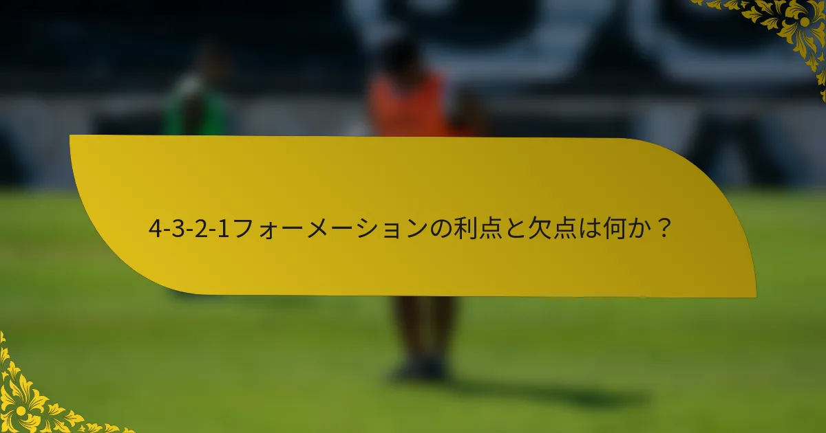 4-3-2-1フォーメーションの利点と欠点は何か?