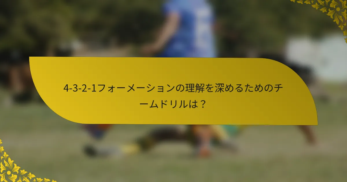 4-3-2-1フォーメーションの理解を深めるためのチームドリルは？