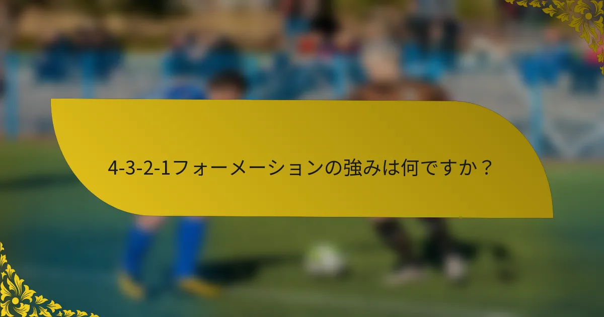 4-3-2-1フォーメーションの強みは何ですか？