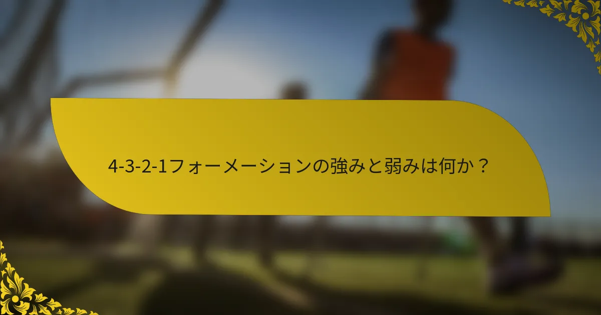 4-3-2-1フォーメーションの強みと弱みは何か？