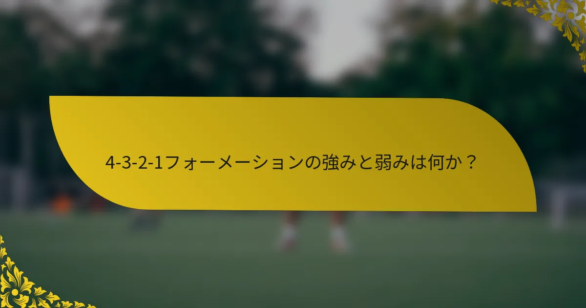 4-3-2-1フォーメーションの強みと弱みは何か？
