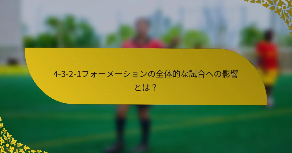 4-3-2-1フォーメーションの全体的な試合への影響とは?