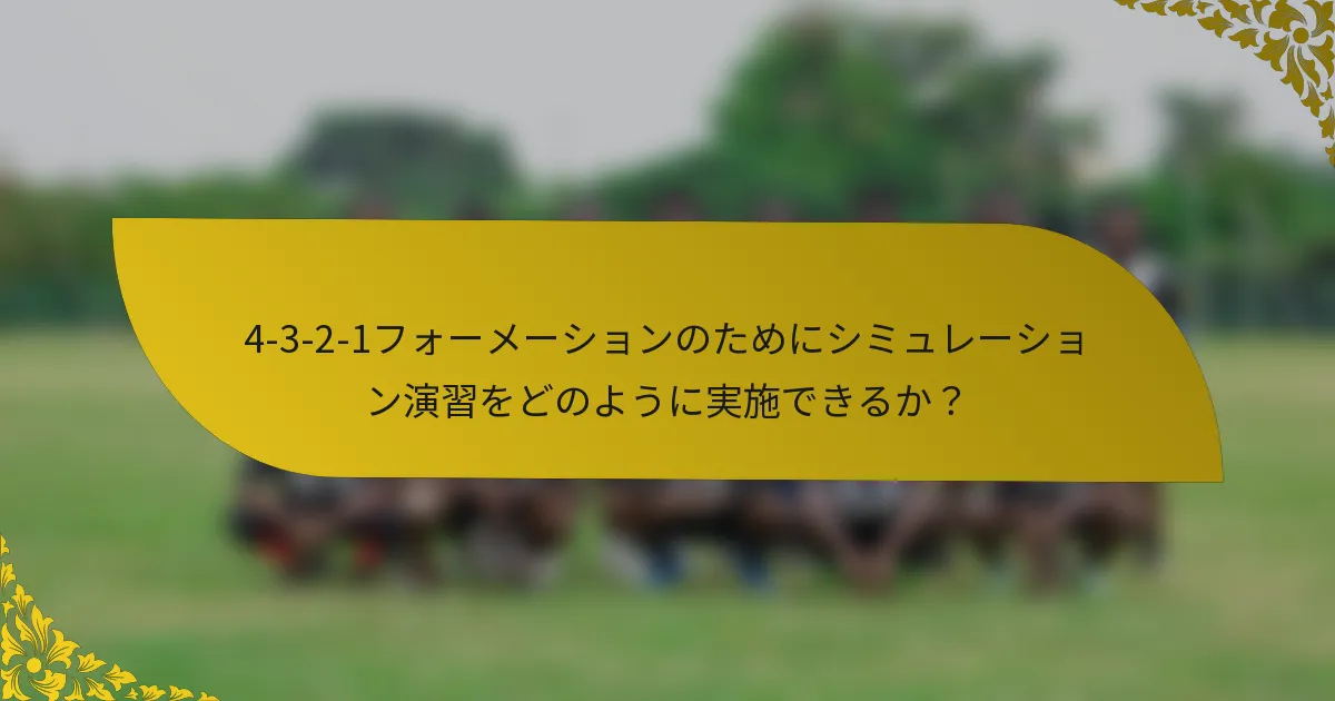 4-3-2-1フォーメーションのためにシミュレーション演習をどのように実施できるか？