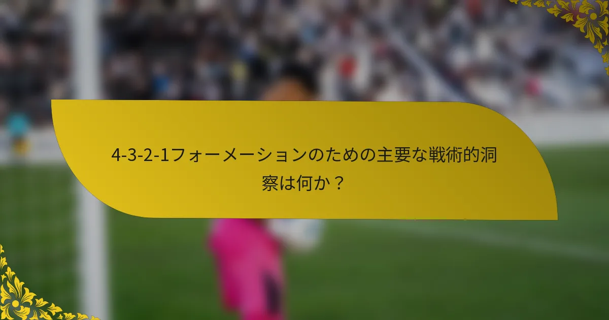 4-3-2-1フォーメーションのための主要な戦術的洞察は何か？