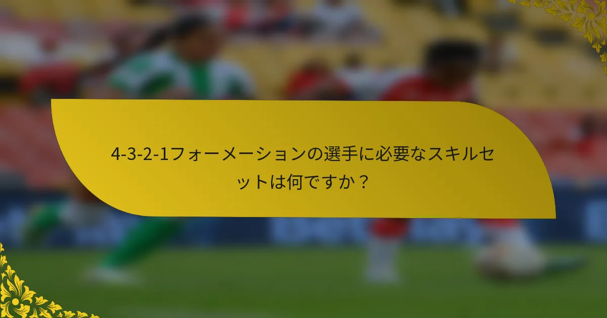4-3-2-1フォーメーションの選手に必要なスキルセットは何ですか?